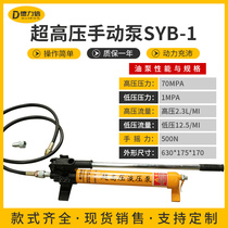 SYB-1 single oil circuit manual hydraulic pump double pump hydraulic manual pump CP-700 small ultra-high pressure pressure test pump