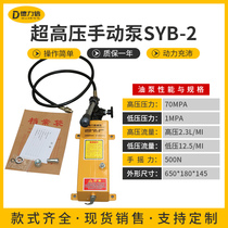 SYB-2 manual hydraulic pump 0-70mpa adjustable large flow pressure test pump single-acting ultra-high pressure hydraulic hand pump