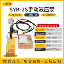 SYB-2S manual hydraulic pump small double pump bidirectional hydraulic hand pump 70MPA ultra high pressure manual hydraulic pump