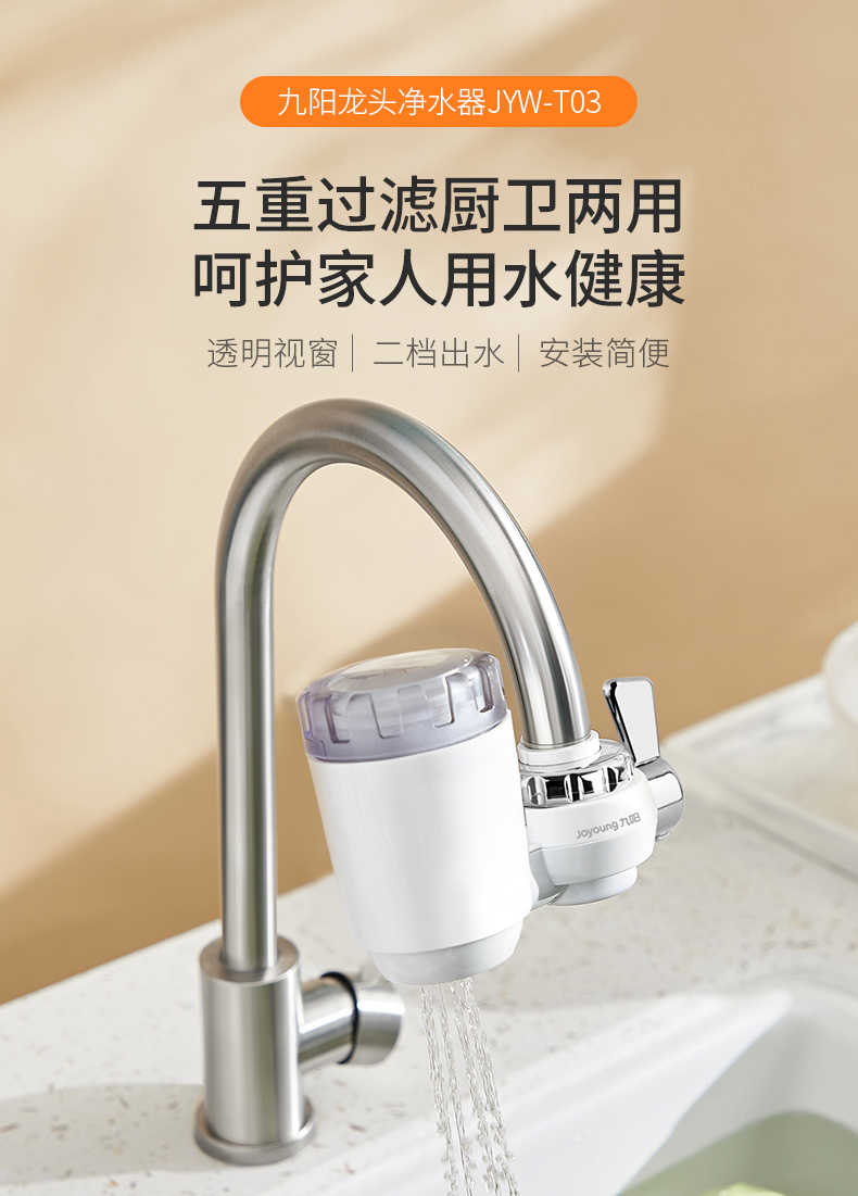 九阳 家用水龙头净水器 5重过滤 一机四芯 图1