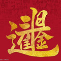 富裕盛家居馆