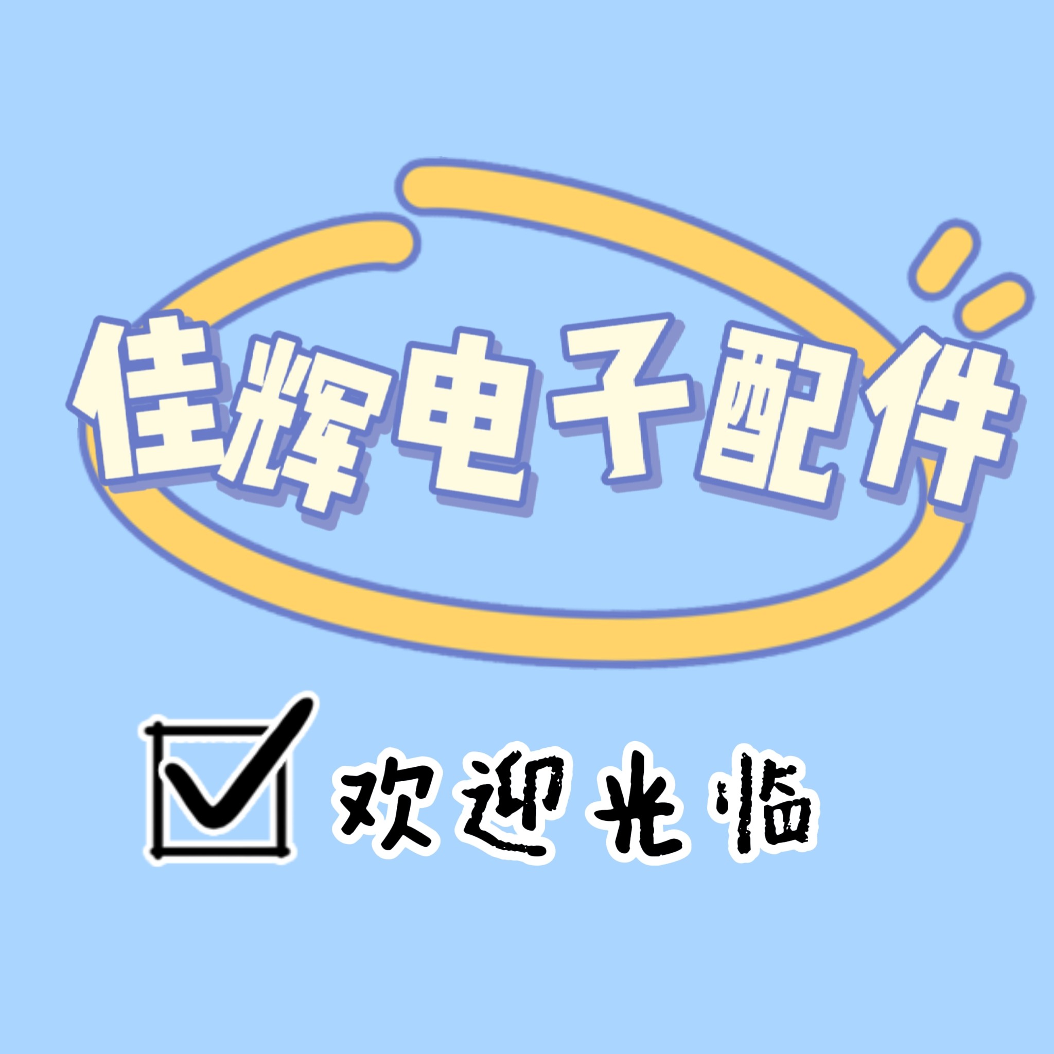 佳辉电子配件批发的LOGO