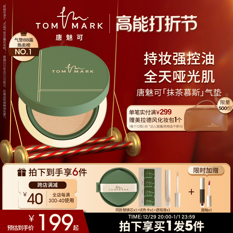 (New Year's gift) tommark Tang Phantom can be smeared with tea mousse air cushion BB cream powder base liquid oil skin flawless control oil-Taobao