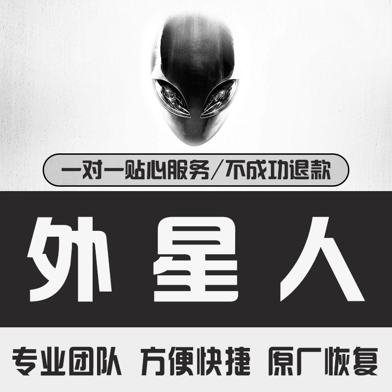 戴尔Alienware外星人笔记本原厂Win10/11系统恢复镜像的固件级还原机制解析_笔记本_淘宝数码网