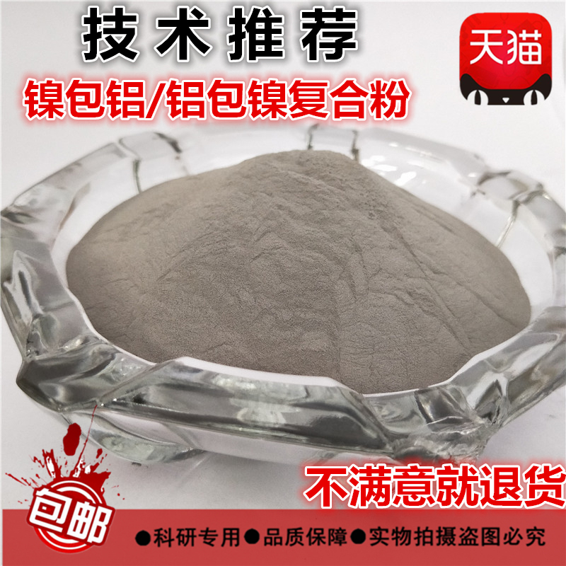 Nickel clad aluminum primer alloy powder Aluminum clad nickel composite alloy powder Thermal spray alloy powder primer transition powder