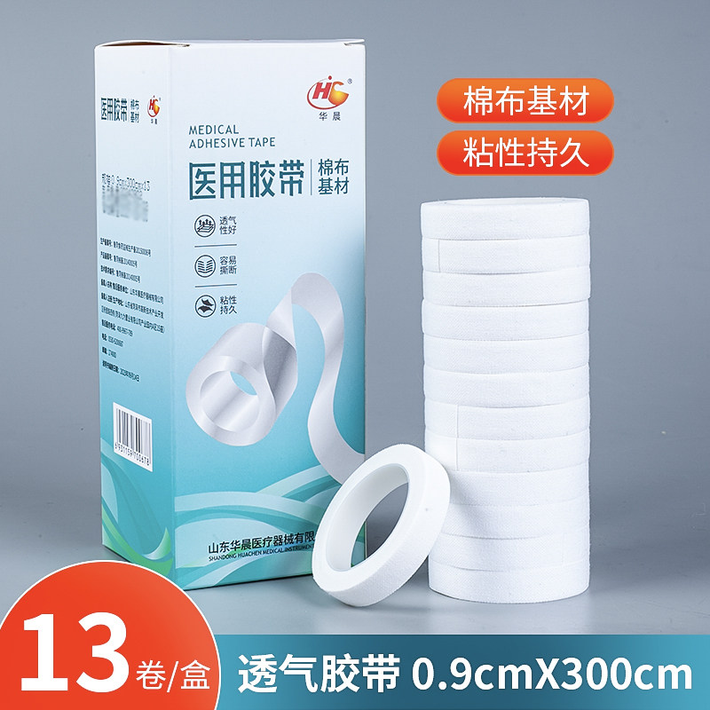 华晨医用胶布卷棉布橡皮膏包扎胶带透气贴布高粘度固定13卷胶布