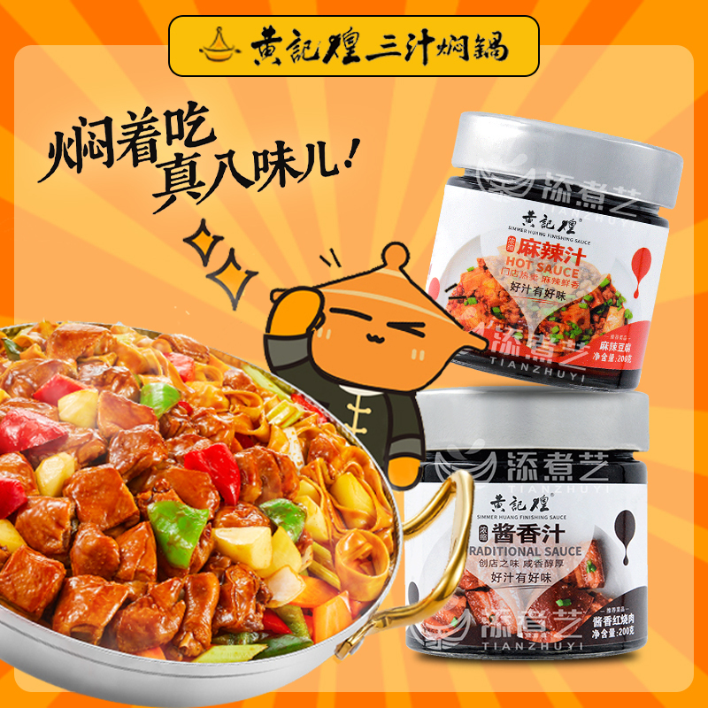 Huang Ji Huang Three-Sauce Stew Pot Sauce Concentrated Sauce 200g Yellow Braised Chicken Pot Spicy Seafood Stew Pot Sauce Huang Ji Huang Three-Sauce Stew Pot Sauce Concentrated Sauce 200g Yellow Braised Chicken Pot Spicy Seafood Stew Pot Sauce