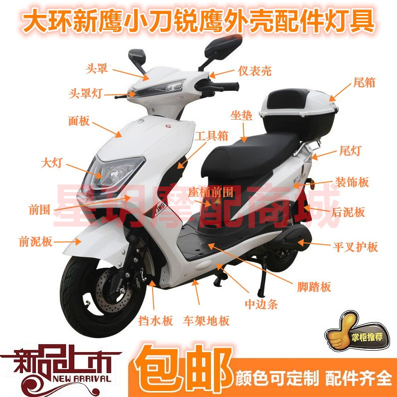 Подходит для аксессуаров для электромобилей Xiaodao Ruiying Feiyi Jixun полный набор пластиковых деталей Dahuan Xinying shell