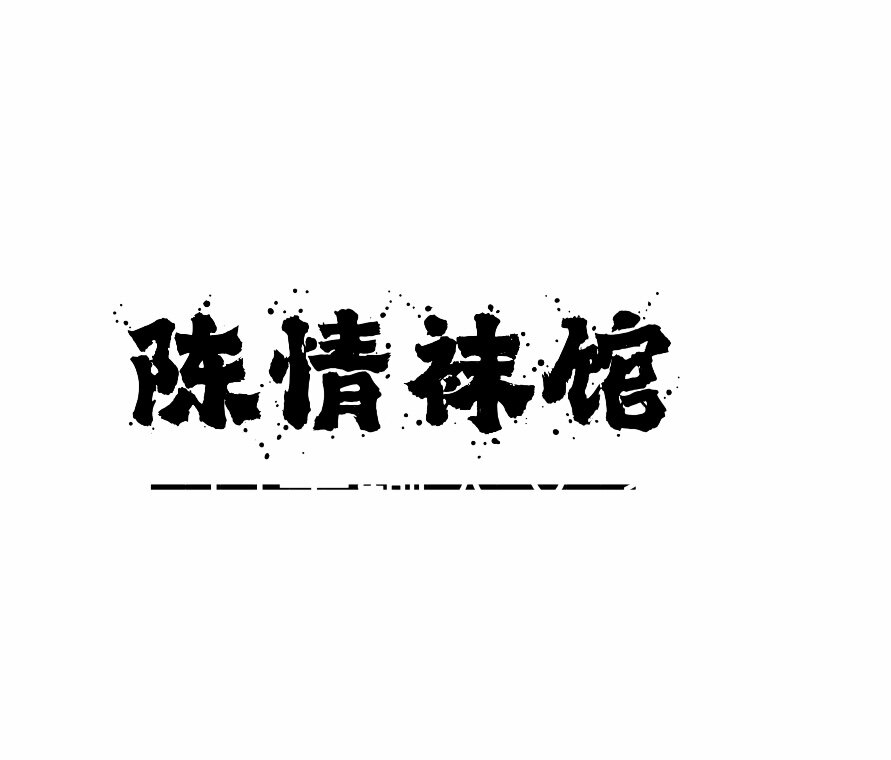 陈情袜馆