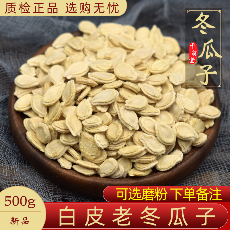 Winter melon seeds Chinese medicinal materials 500g Winter melon seeds can be beaten melon seeds powder Raw winter melon seeds brewed in tea and water