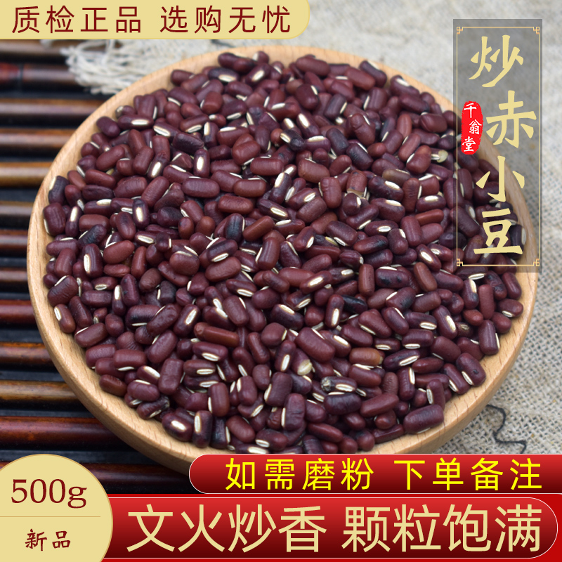 Stir-fried Chixiaodou 500g Chinese herbal medicine boutique fried Chixiaodou in Northeast China sold separately