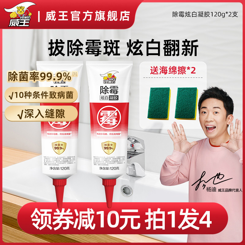 Weiwang mildew removal gel removes mildew mold kitchen refrigerator washbasin washing machine apron surface cleaning household