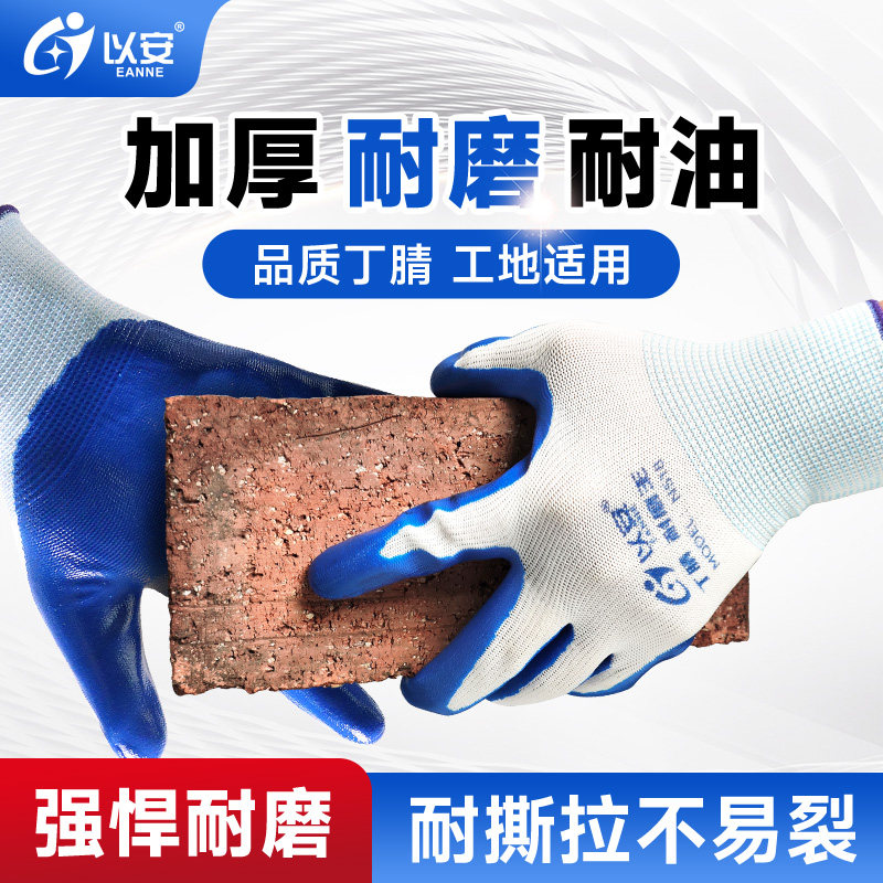 以安N518橡胶手套加厚丁腈工地干活胶手套防滑耐磨机械修理耐油