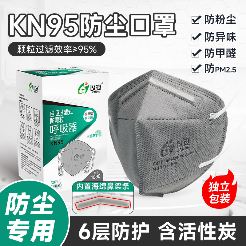 以安1890活性炭KN95防尘口罩六层加厚防甲醛防异味实验室装修木工