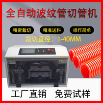 Automatic corrugated tube pipe pipe silicone pipe pipe pipe pipe pipe pipe PVC hose small automatic computer cutting machine