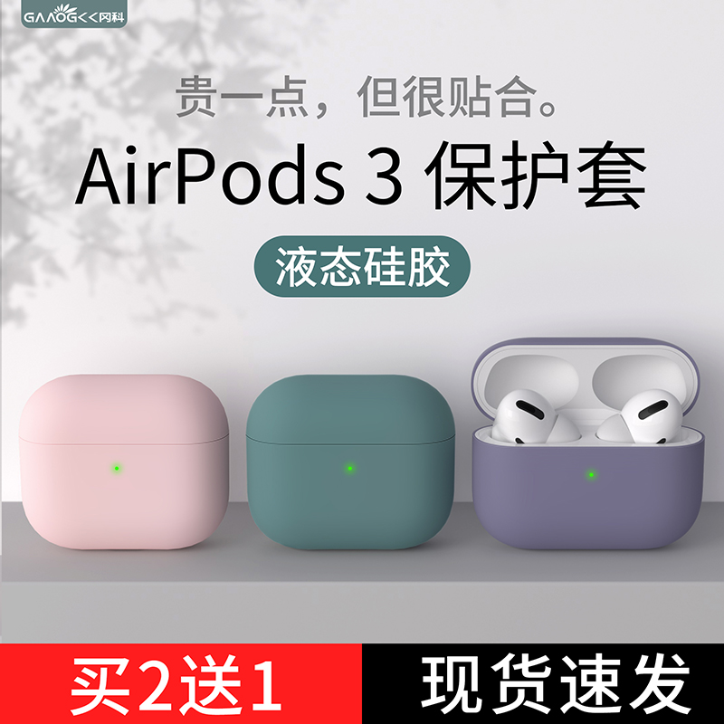 2021 new AirPods3 generation protective sleeve liquid silicone gel suitable for apple wireless Bluetooth headphone shell airpodspro full package ultra-thin transparent soft 3 boxes pure color 2 generations 1 male and female