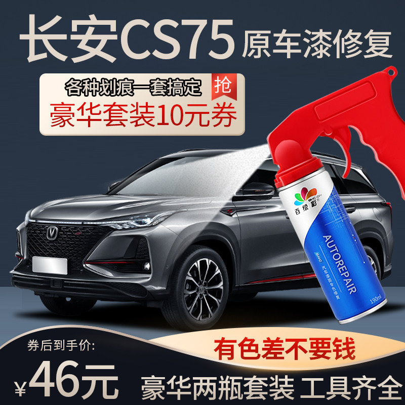 Special Chang'an cs75plus Andean grey tonic lacquered pen pearl white car cs75p original car paint spray paint tank