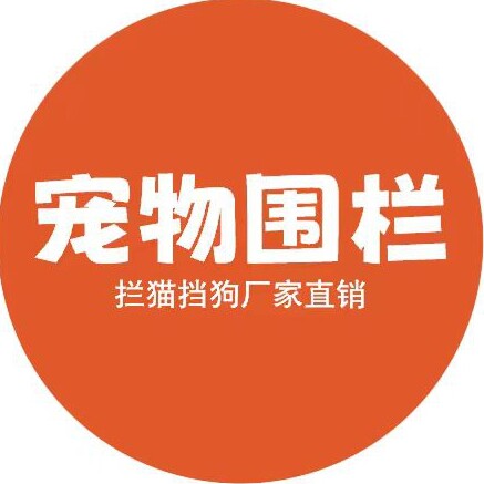 拦猫挡狗宠物围栏厂家直销的LOGO