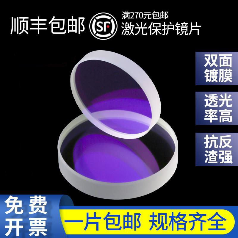 Laser protection lens imported quartz fiber metal cutting machine window sheet 30*5 28*4 37*7 welding