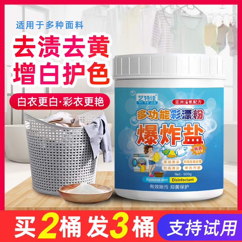 Explosive salt laundry to remove stains strong official flagship store clothes to yellow and whitening artifact baby baby color bleaching powder