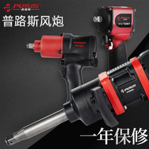 Prous 1 inch large torque small wind gun 1 23 4 industrial grade impact pneumatic wrench hand tool