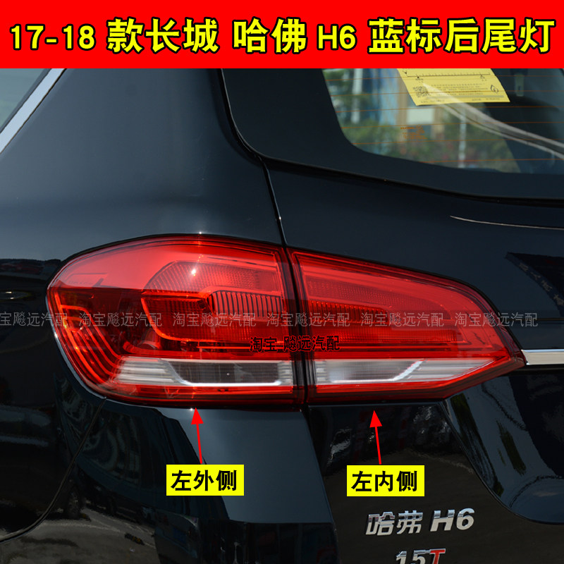 Suitable for 17-18 Haval H6 blue label rear tail light assembly H6 sports version rear tail light cover reversing brake light shell