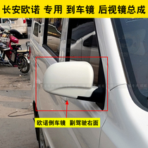 Adaption Changan Ono tumbler mirror car Outer mirror Ono left and right reflectors Manual electric rearview mirror assembly lenses