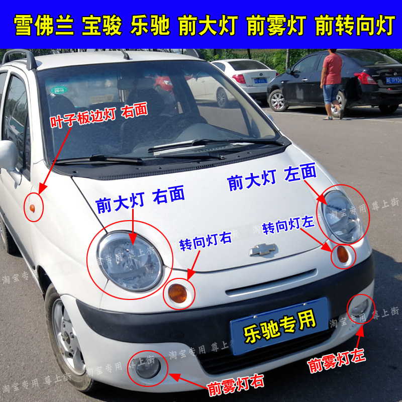 Adapted to Chevrolet Baojun Le Chi headlight assembly Le Chi 1 2 1 0 front fog lights turn lights side lights accessories