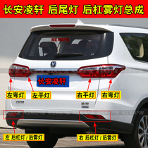 Adaptation Changan Lingxuan rear fog lamp rear tail light assembly reverse brake Ling Xuan left right rear lever rear lever lamp rear combined tail light