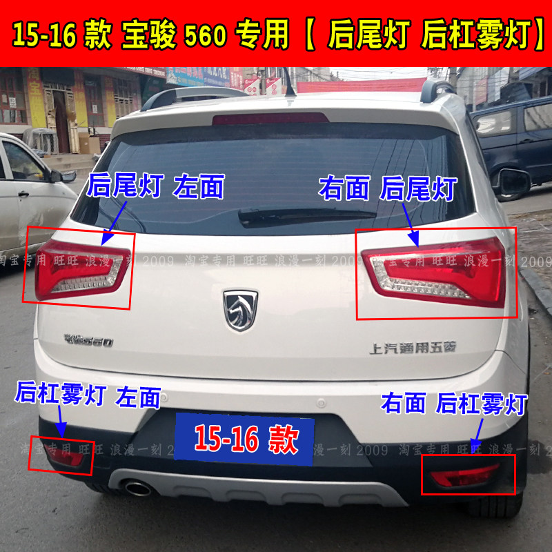 Suitable for 15 and 16 models of Baojun 560 rear tail light assembly