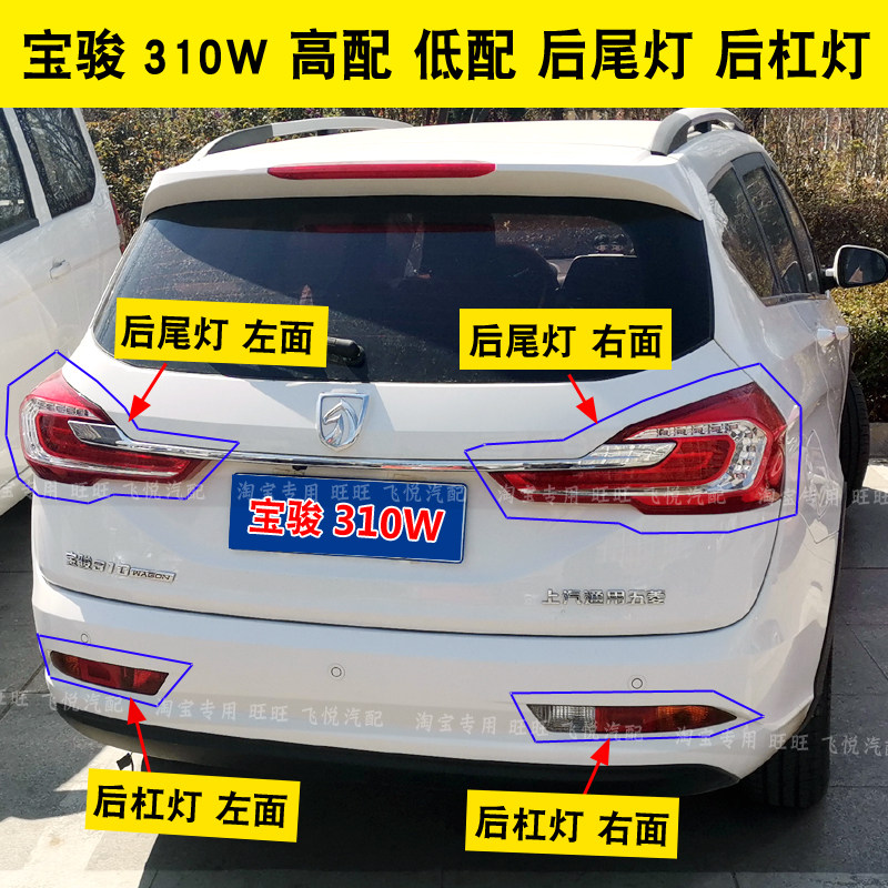 Suitable for 17 and 18 Baojun 310W rear tail lights, rear fog lights, bar lights, turn lights, reversing brake lights assembly lampshade