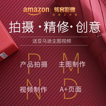 Shenzhen Amazon product shooting main image design video production Amazon design photography product shooting pictures