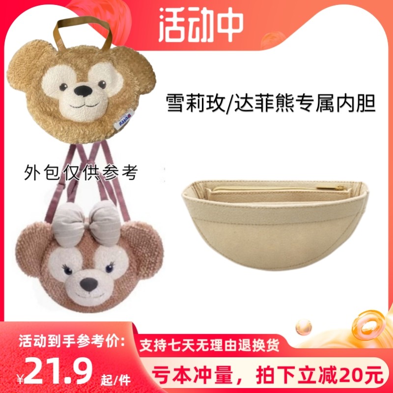 适用于迪士尼雪莉玫达菲熊中包大脸圆饼包内胆包包中包包撑饼饼包