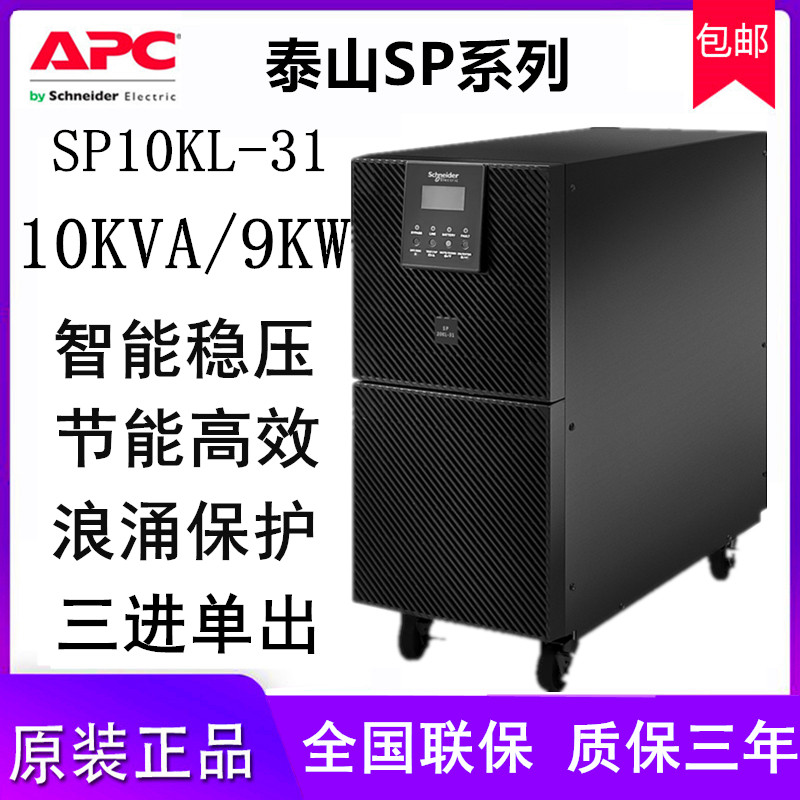 APC Schneider UPS uninterruptible power supply SP10KL-31P online 10KVA9KW computer room voltage stabilization delay