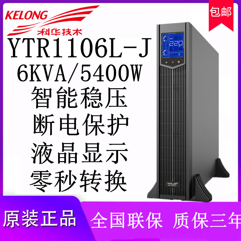 Cowha rack 6KVA Host UPS Uninterruptible Power Supply YTR1106L-J Load 5400W Online