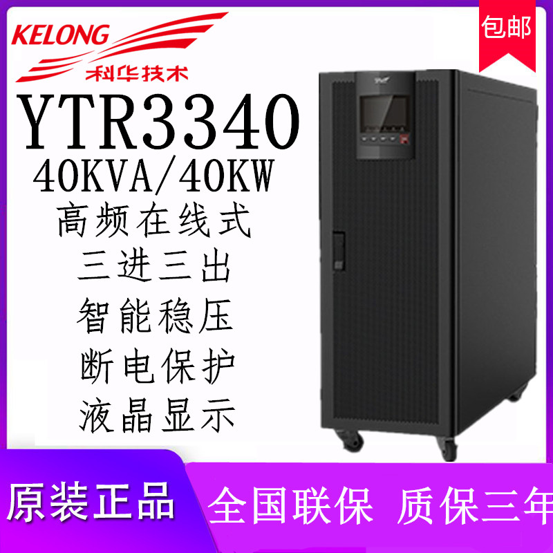Kehua YTR3340 UPS uninterruptible power supply 40KVA 32KW high frequency machine online three-in three-out host