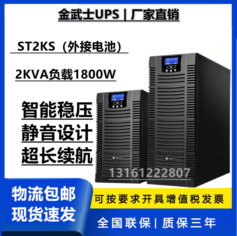 Golden Samurai ST2KS high-frequency online UPS uninterruptible power supply 2KVA load 1800W medical computer room voltage regulator