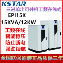 KSTAR Cosda UPS power supply EPI15K three-in-single out 15KVA1200W work frequency online type machine room voltage stabilization