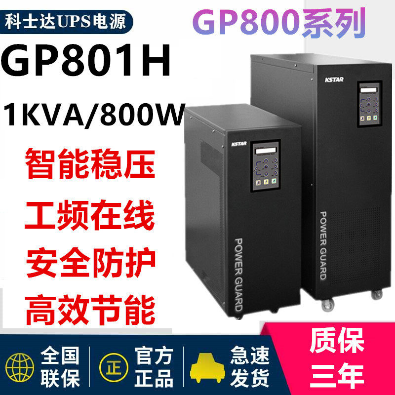 Coserda working frequency UPS uninterrupted power supply GP801S labeller built-in storage battery 1KVA load 800W industry
