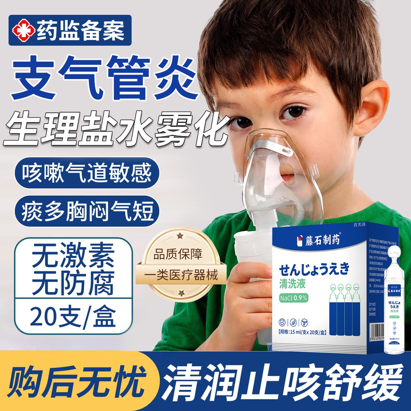 Physiological Saline Nebulization for Bronchitis, Cough Relief and Phlegm Reduction, Special Medical-Grade Nebulization Solution for Children Ys