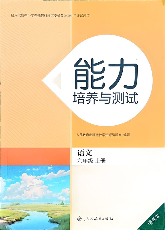 Sixth Grade First Semester Chinese Language Ability Development and Testing August 2026