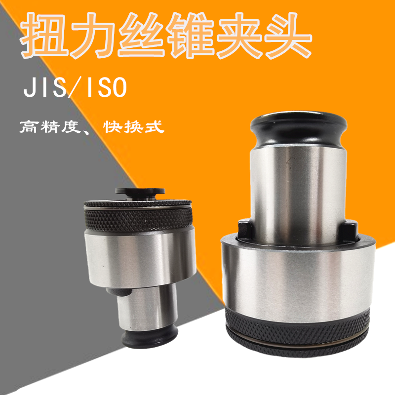 High-precision quick-change screw tapping chuck torsion-type elastic screw tapping clip JIS TC820M9 10 12 14 15