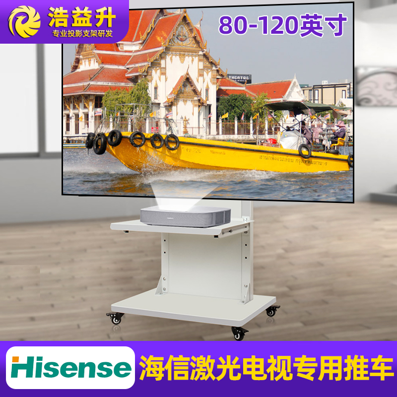 Suitable for Hisense 80 inch laser TV mobile cart 80L9D smart screen full screen giant screen anti-light screen floor shelf free punching outdoor display hanger conference room hotel lobby