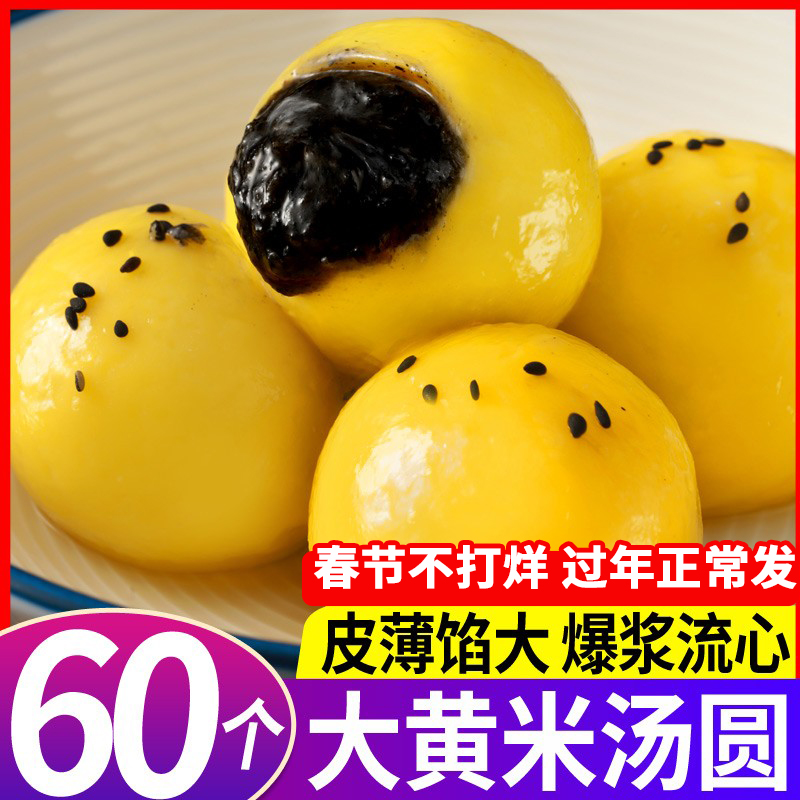 Tangyuan 60 yellow rice dumplings boiled fried Lantern Festival frozen peanut black sesame handmade rhubarb rice dumplings