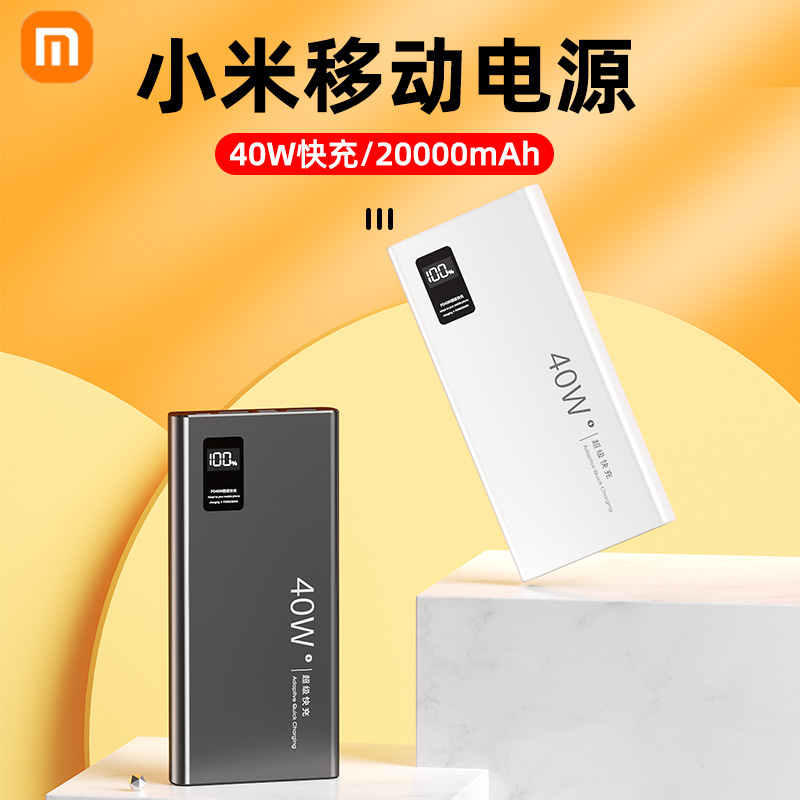 Applicable Xiaomi mobile phone Mobile charging 20000 milliaman 40W Super fast charging large capacity action Power supply Official flagship store ultra-thin small portable Apple Huawei special PD bidirectional flash