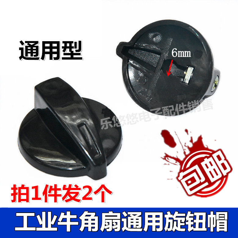 2 horn fan knob industrial electric fan speed control switch gear switch knob rotary cap universal accessories