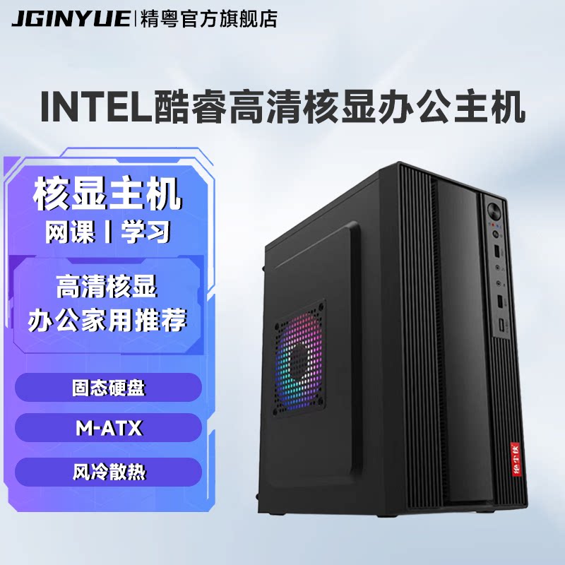 精粤电脑主机酷睿i5四核处理器8G台式机家用企业办公DIY组装机