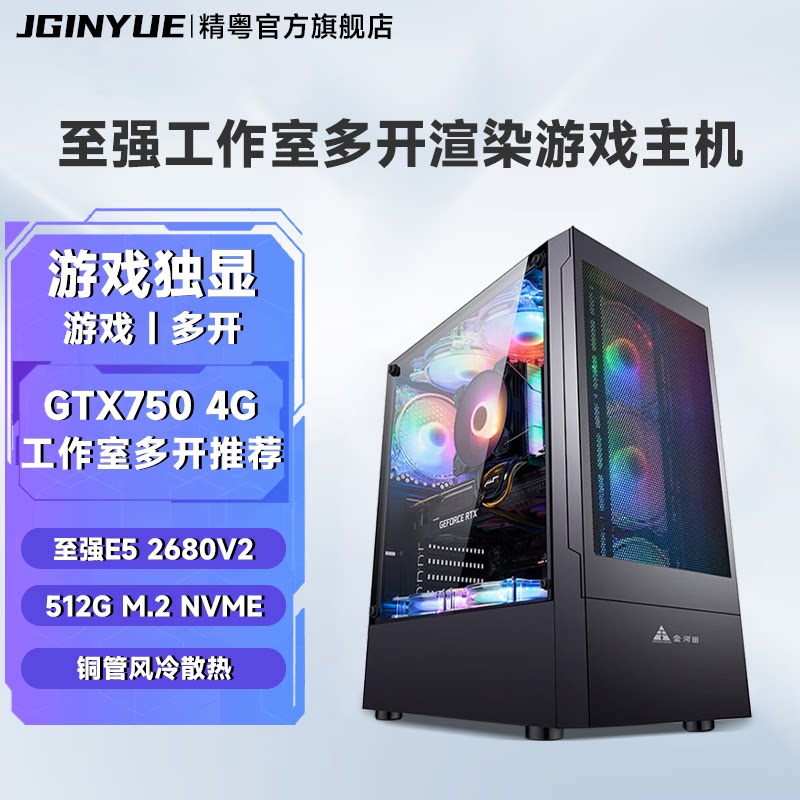 精粤电脑主机X79/X99至强多开模拟器设计渲染台式DIY吃鸡游戏主机