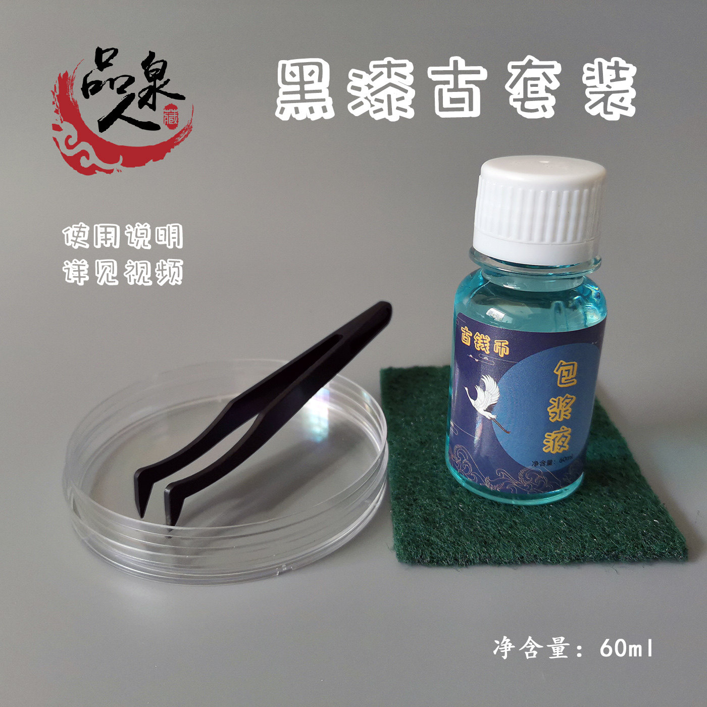 包浆液古钱币铜元铜板养护水铜钱露铜修复液黑色重塑液黑漆古套装