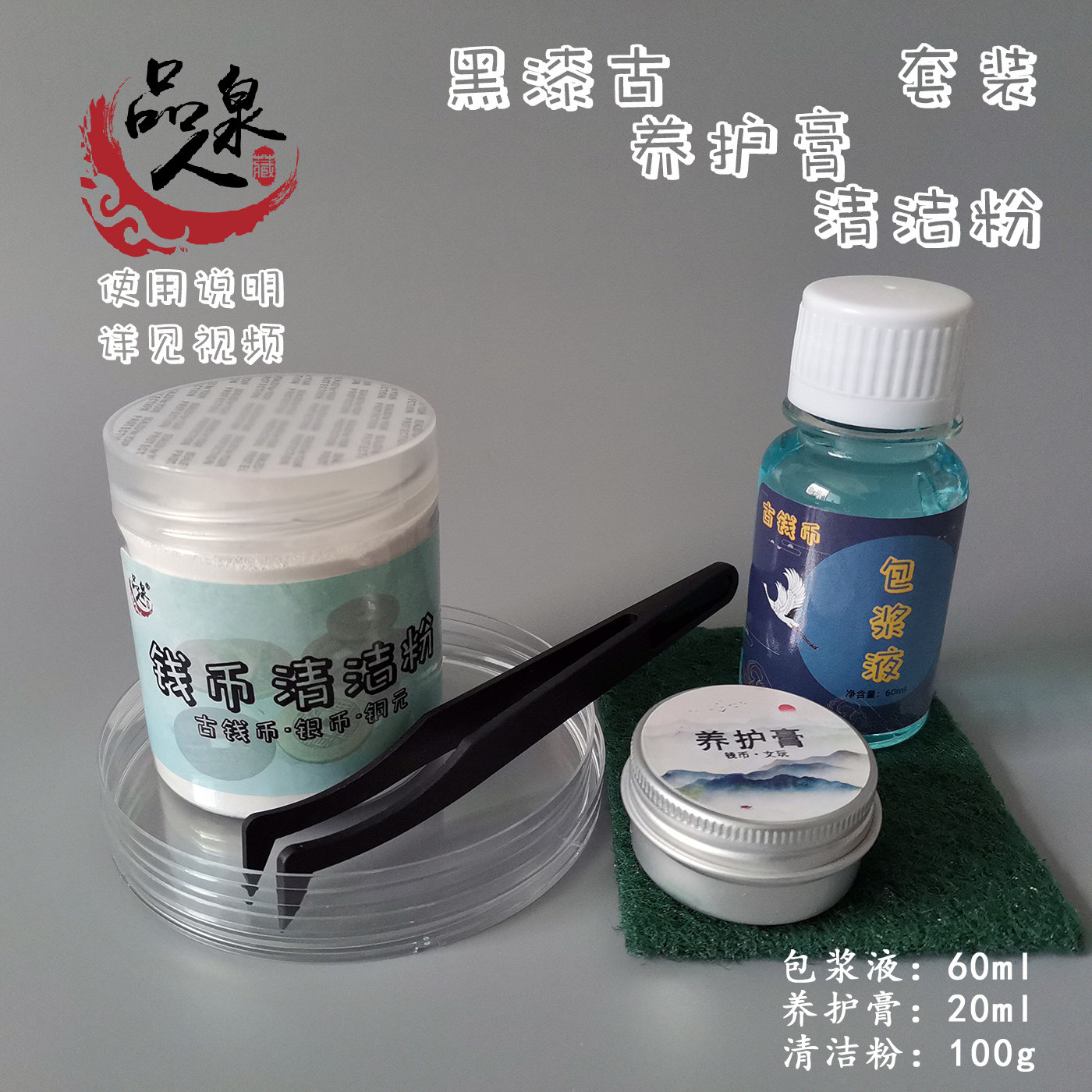 包浆液古钱币铜元铜钱露铜修复液重塑液黑漆古+养护膏+清洁粉套装